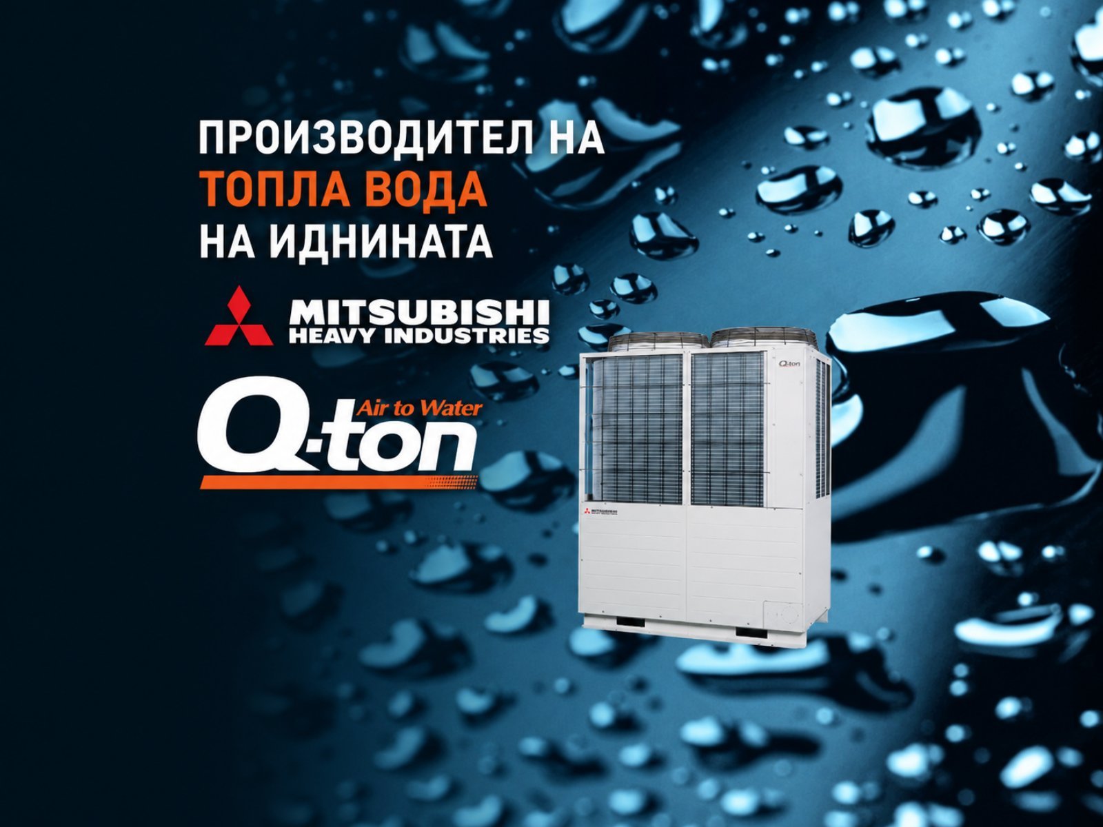 Mitsubishi Heavy Industries Q-ton — Air to Water термопумпа за топла вода